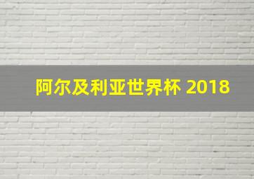 阿尔及利亚世界杯 2018